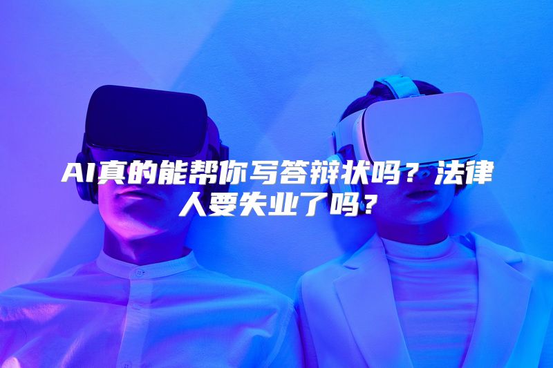 AI真的能帮你写答辩状吗？法律人要失业了吗？