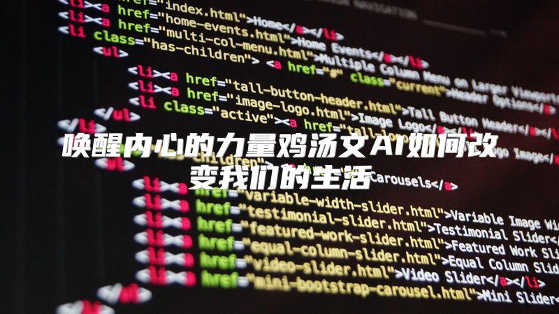 唤醒内心的力量鸡汤文AI如何改变我们的生活