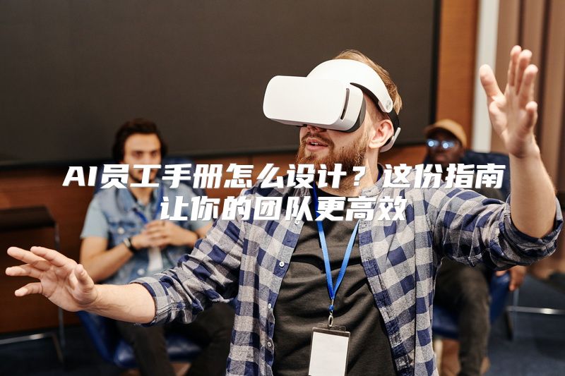 AI员工手册怎么设计？这份指南让你的团队更高效