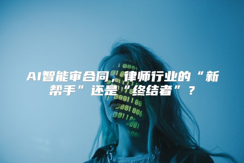 AI智能审合同，律师行业的“新帮手”还是“终结者”？