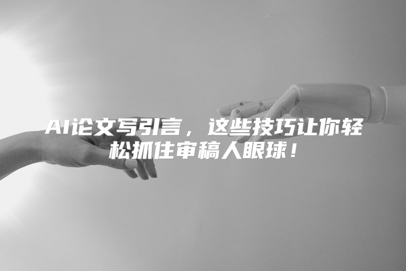 AI论文写引言，这些技巧让你轻松抓住审稿人眼球！