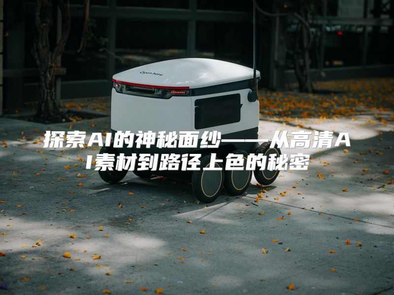 探索AI的神秘面纱——从高清AI素材到路径上色的秘密