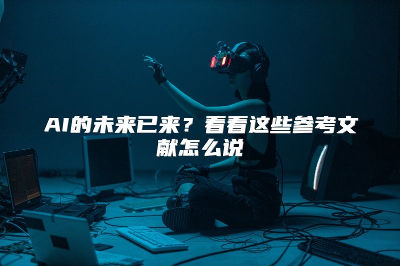 AI的未来已来？看看这些参考文献怎么说