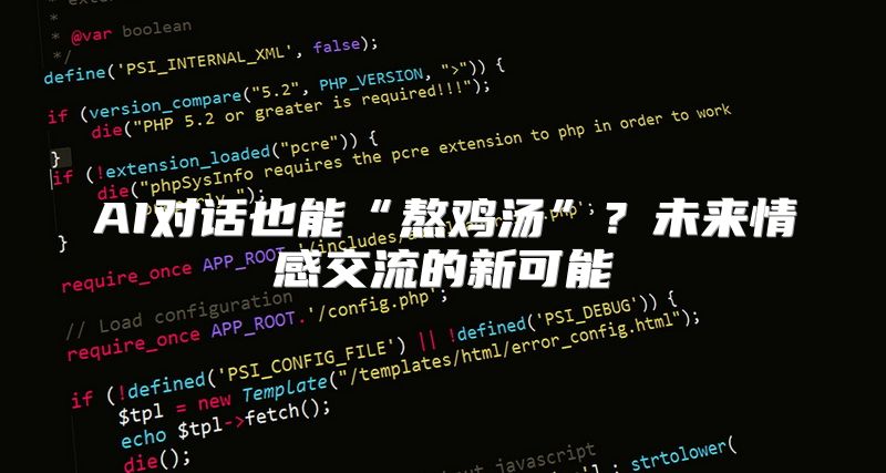 AI对话也能“熬鸡汤”？未来情感交流的新可能