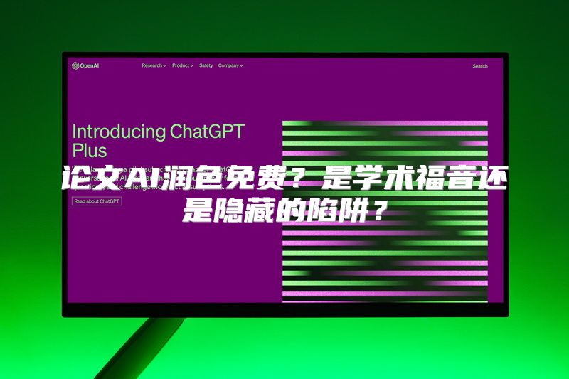 论文AI润色免费？是学术福音还是隐藏的陷阱？