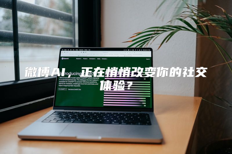 微博AI，正在悄悄改变你的社交体验？