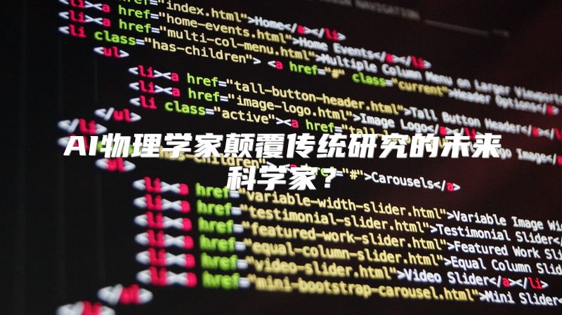 AI物理学家颠覆传统研究的未来科学家？