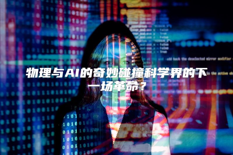 物理与AI的奇妙碰撞科学界的下一场革命？