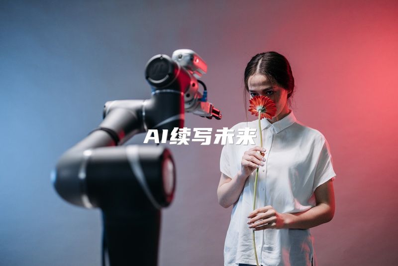 AI续写未来