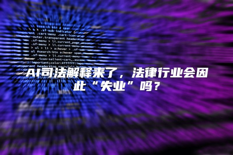 AI司法解释来了，法律行业会因此“失业”吗？