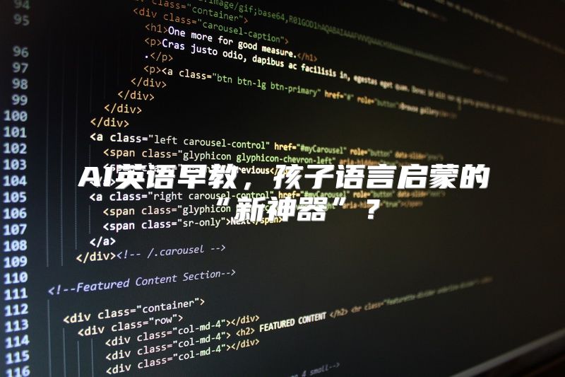 AI英语早教，孩子语言启蒙的“新神器”？