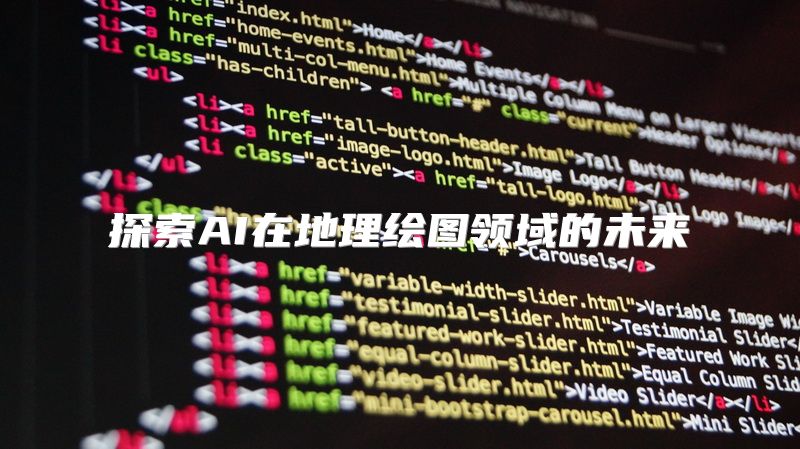 探索AI在地理绘图领域的未来