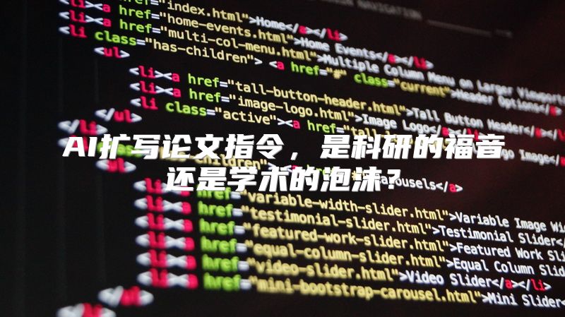 AI扩写论文指令，是科研的福音还是学术的泡沫？