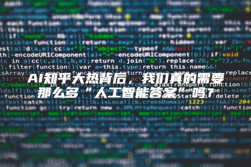 AI知乎大热背后，我们真的需要那么多“人工智能答案”吗？
