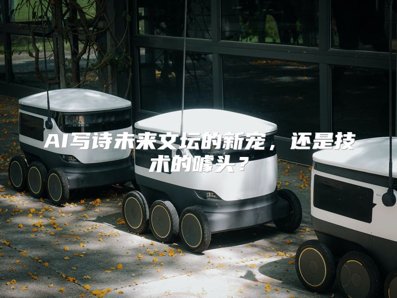 AI写诗未来文坛的新宠，还是技术的噱头？
