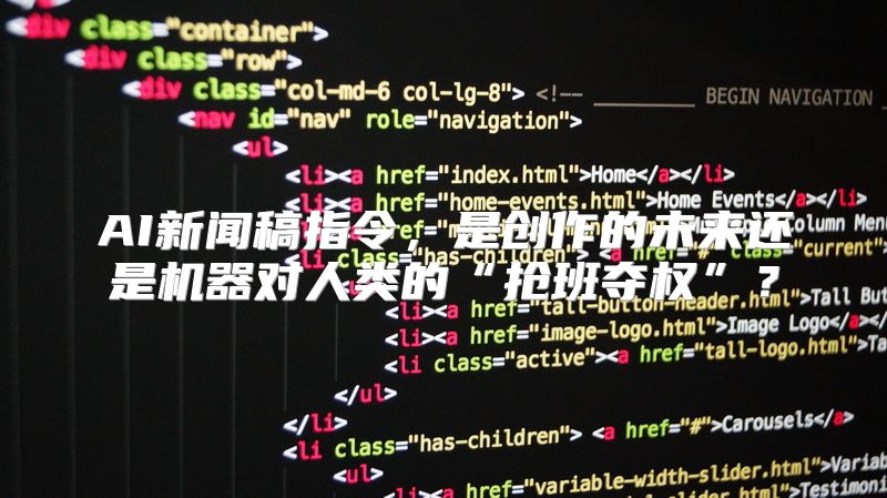AI新闻稿指令，是创作的未来还是机器对人类的“抢班夺权”？
