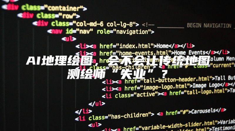 AI地理绘图，会不会让传统地图测绘师“失业”？