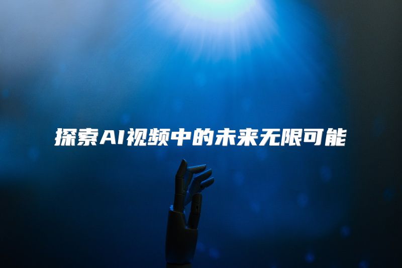 探索AI视频中的未来无限可能