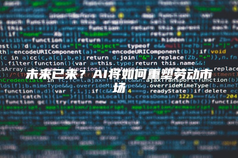 未来已来？AI将如何重塑劳动市场