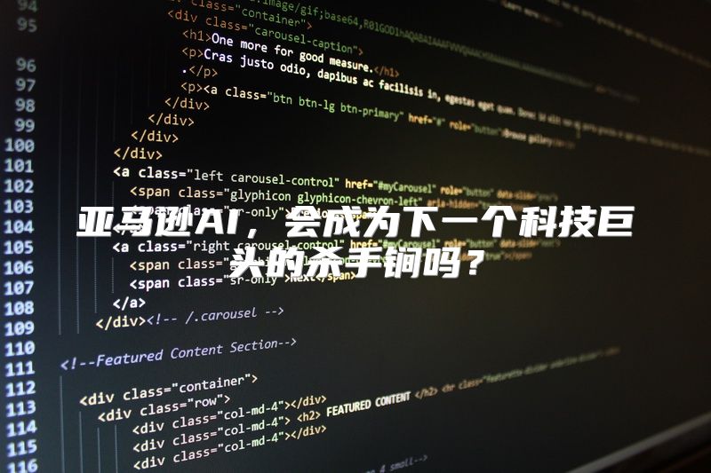 亚马逊AI，会成为下一个科技巨头的杀手锏吗？