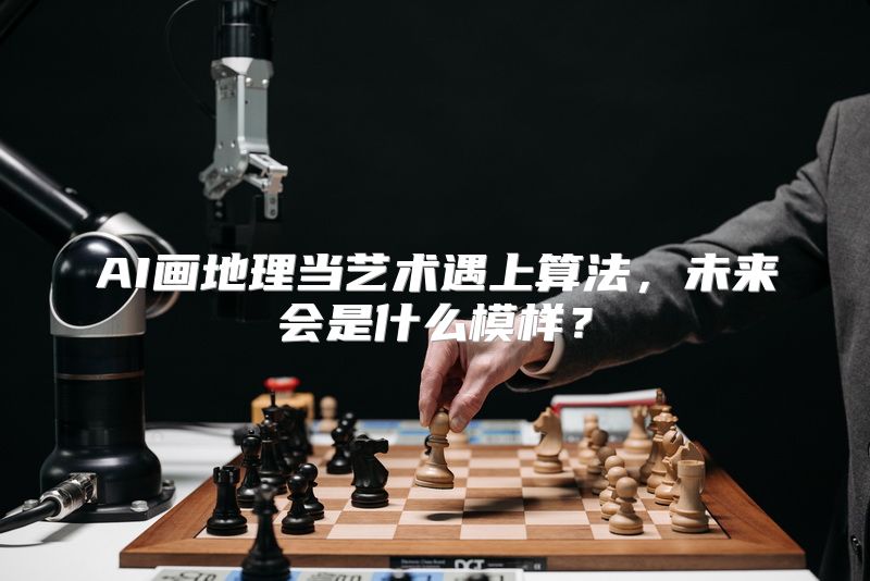 AI画地理当艺术遇上算法，未来会是什么模样？
