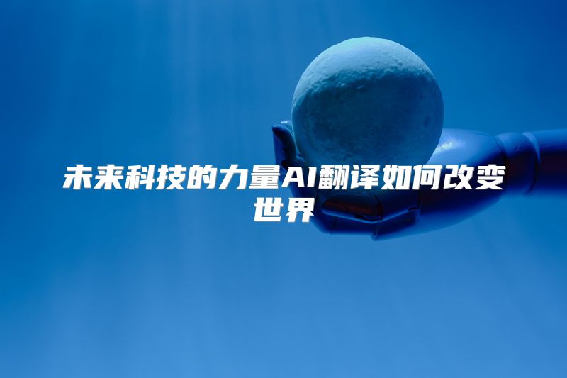 未来科技的力量AI翻译如何改变世界