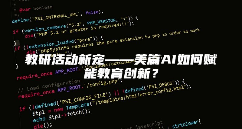 教研活动新宠——美篇AI如何赋能教育创新？