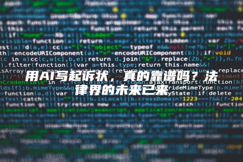 用AI写起诉状，真的靠谱吗？法律界的未来已来
