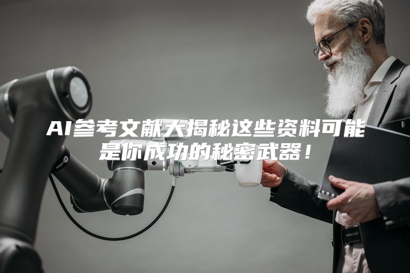 AI参考文献大揭秘这些资料可能是你成功的秘密武器！