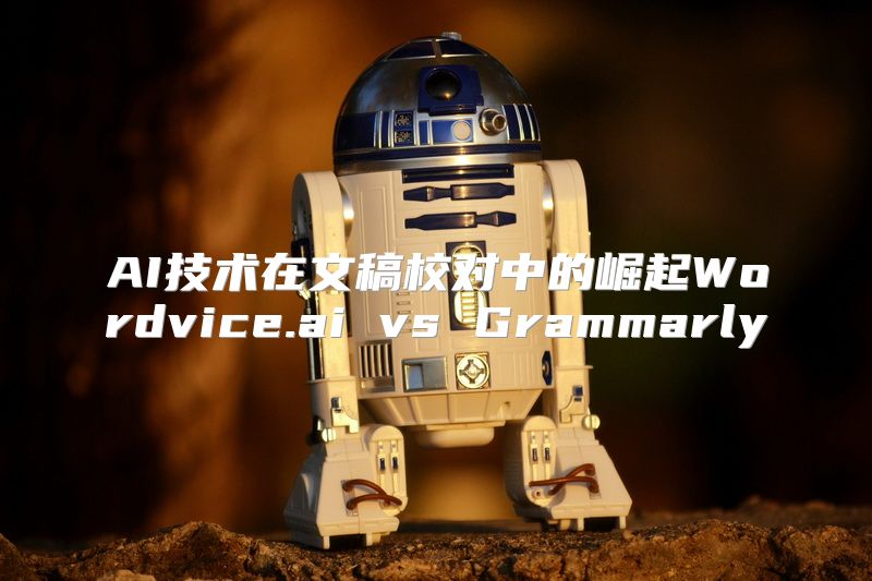 AI技术在文稿校对中的崛起Wordvice.ai vs Grammarly
