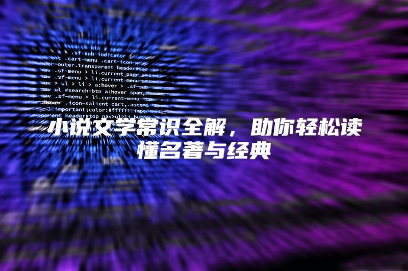 小说文学常识全解，助你轻松读懂名著与经典
