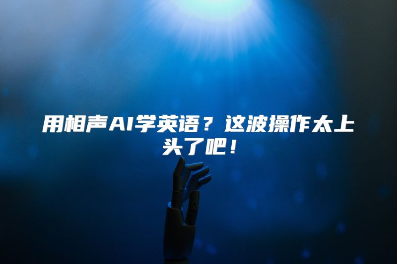用相声AI学英语？这波操作太上头了吧！