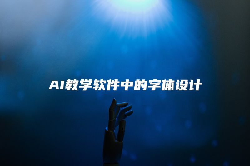AI教学软件中的字体设计