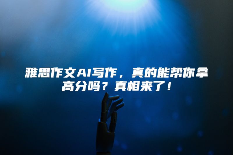 雅思作文AI写作，真的能帮你拿高分吗？真相来了！