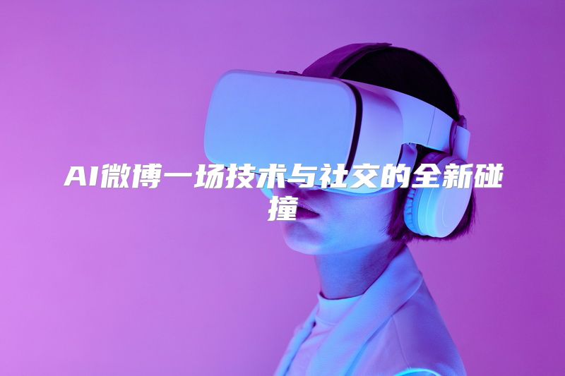 AI微博一场技术与社交的全新碰撞