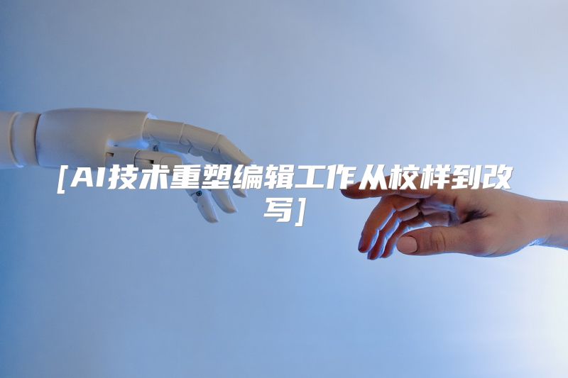 [AI技术重塑编辑工作从校样到改写]