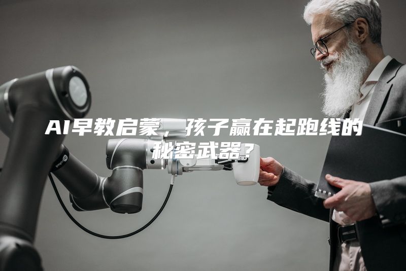 AI早教启蒙，孩子赢在起跑线的秘密武器？