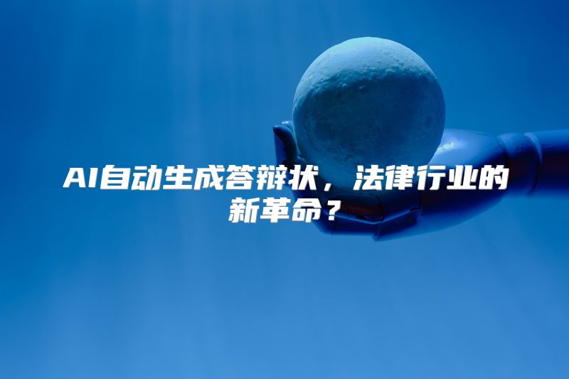 AI自动生成答辩状，法律行业的新革命？