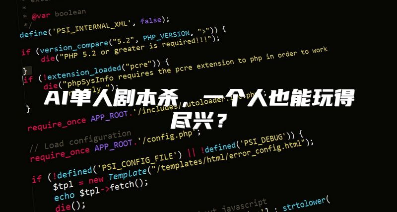 AI单人剧本杀，一个人也能玩得尽兴？