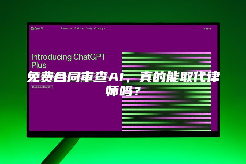 免费合同审查AI，真的能取代律师吗？