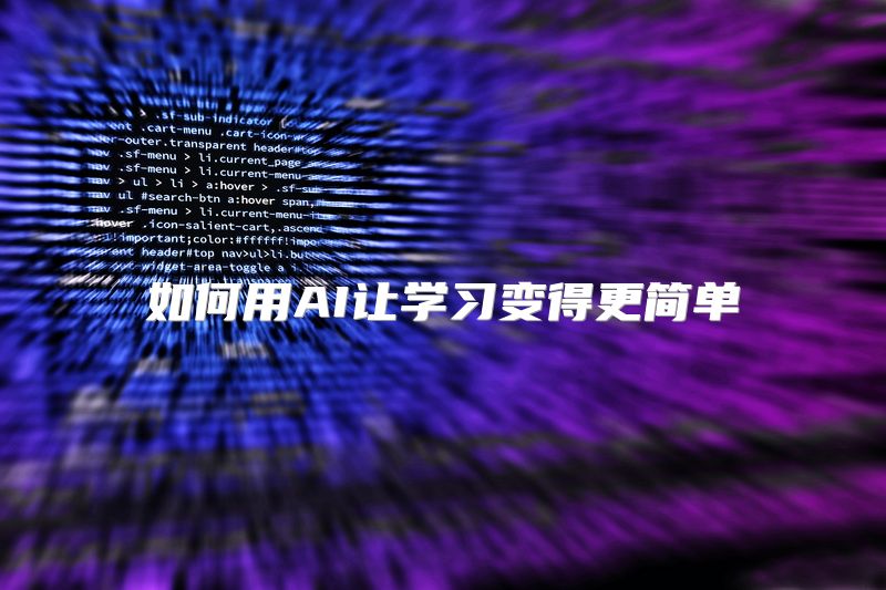 如何用AI让学习变得更简单