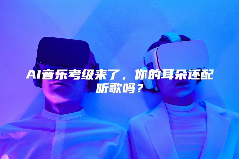 AI音乐考级来了，你的耳朵还配听歌吗？