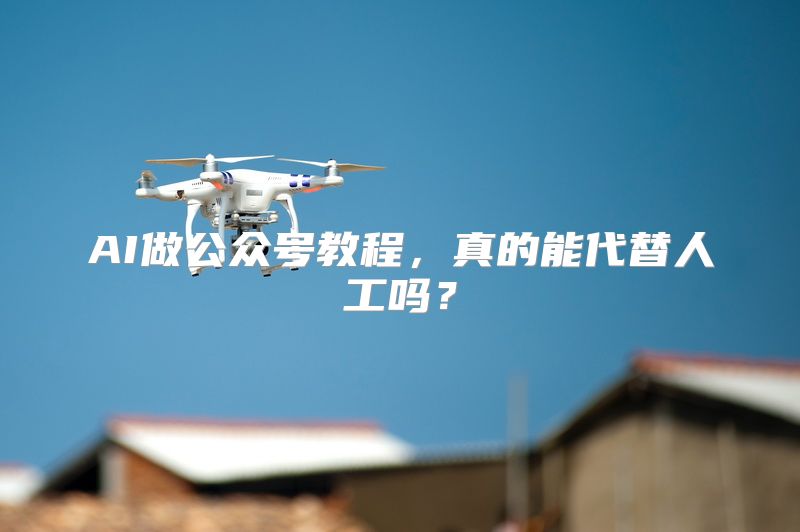 AI做公众号教程，真的能代替人工吗？