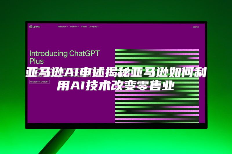 亚马逊AI申述揭秘亚马逊如何利用AI技术改变零售业