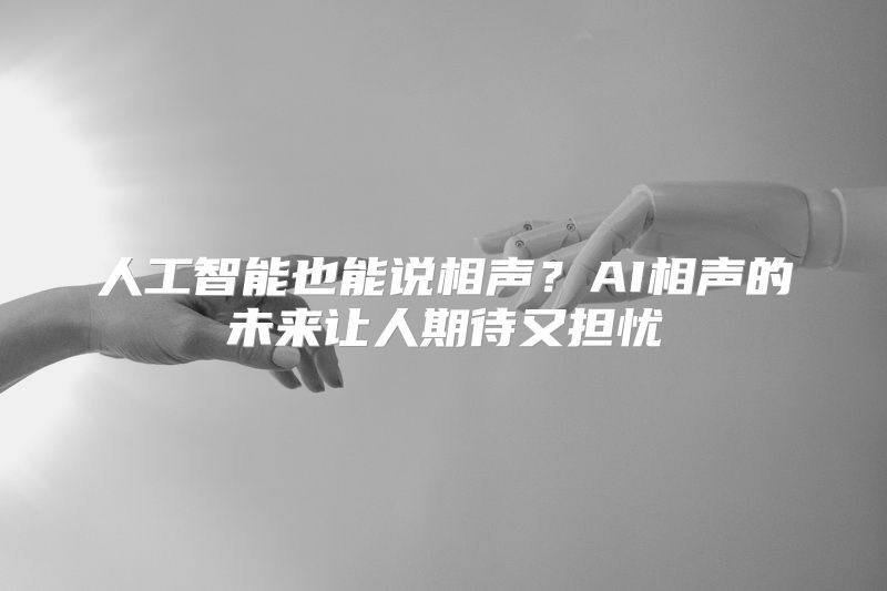 人工智能也能说相声？AI相声的未来让人期待又担忧