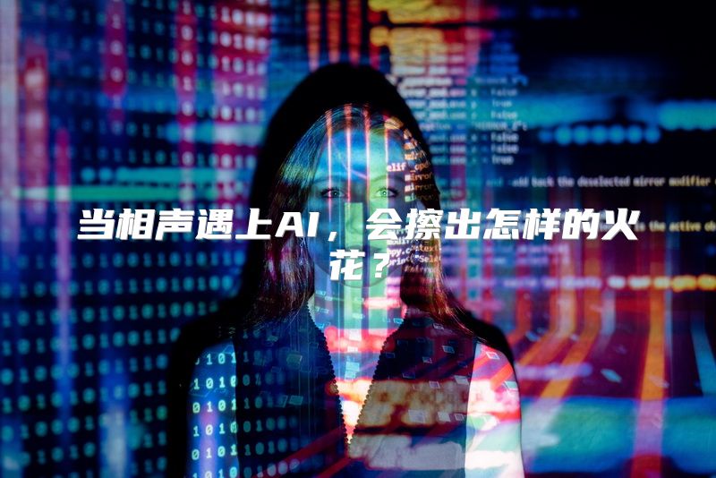 当相声遇上AI，会擦出怎样的火花？