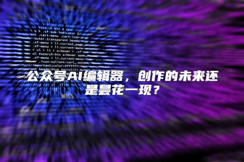 公众号AI编辑器，创作的未来还是昙花一现？