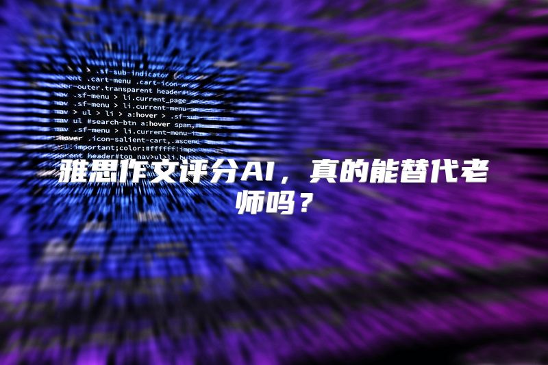雅思作文评分AI，真的能替代老师吗？