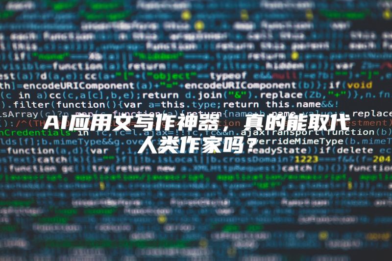 AI应用文写作神器，真的能取代人类作家吗？