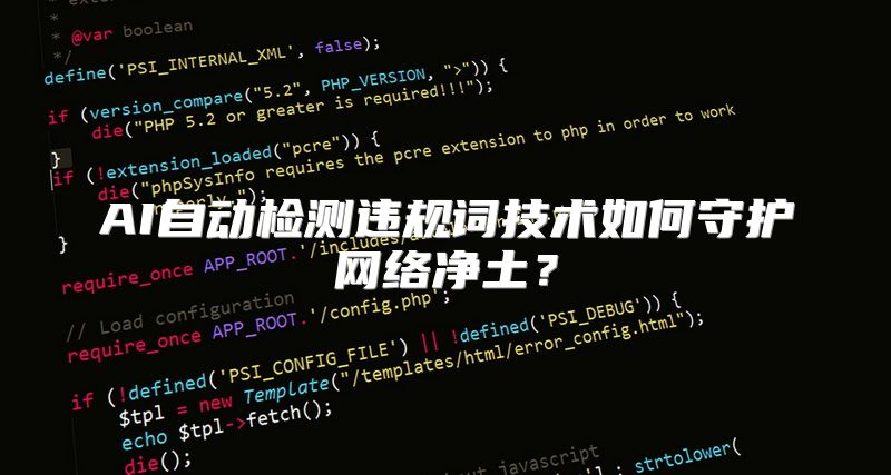 AI自动检测违规词技术如何守护网络净土？